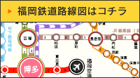 福岡鉄道路線図はコチラ