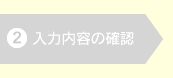 ステップ2：入力内容の確認