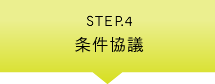 step4　条件協議