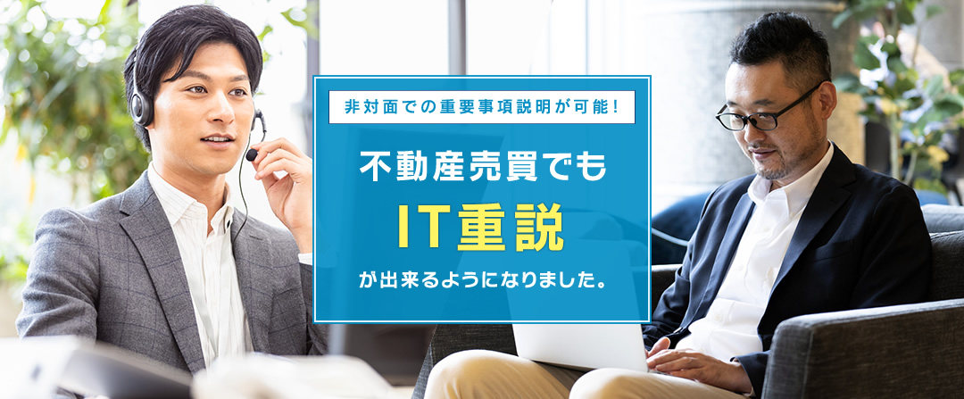 非対面で重要事項説明が可能！不動産売買でもIT重説が出来るようになりました！