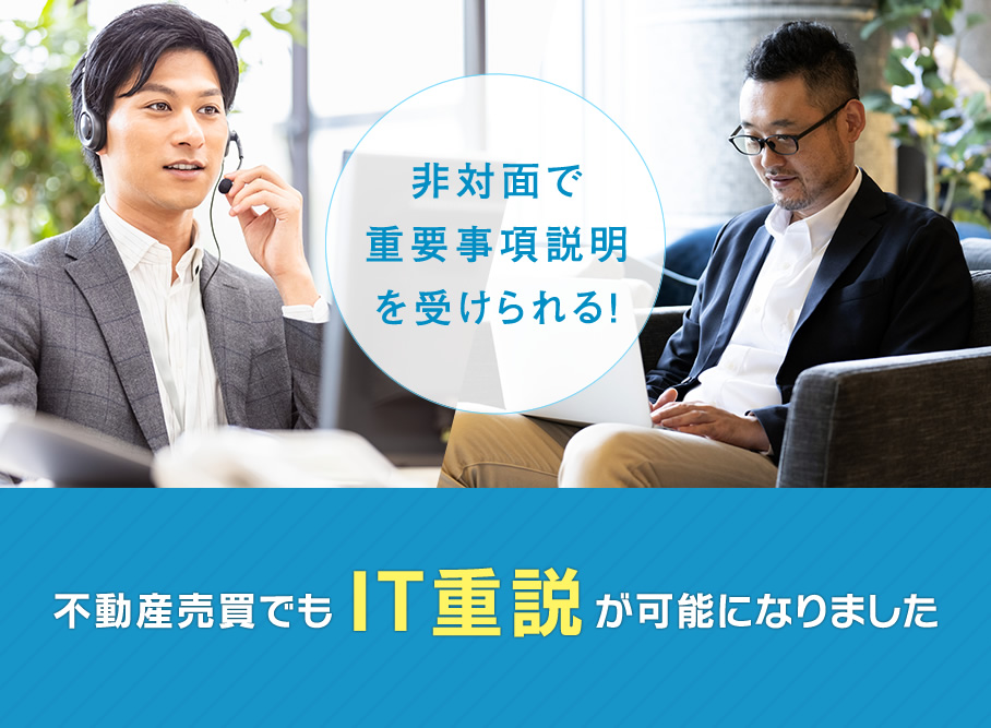非対面で重要事項説明が可能!不動産売買でもIT重説が出来るようになりました!